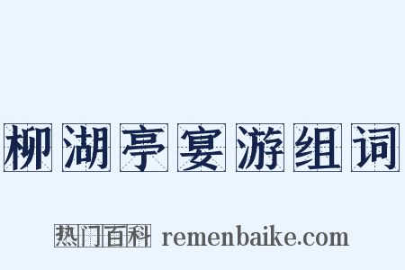 柳湖亭宴游组词是什么意思的图片